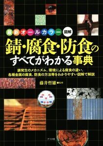 錆・腐食・防食のすべてがわかる事典 最新オールカラー図解/藤井哲雄