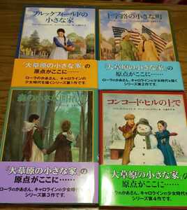 絶版 クワイナー一家の物語4巻セット 十字路の小さな町 森の小さな開拓地 コンコード・ヒルの上で 大草原の小さな家ローラの母さんの物語