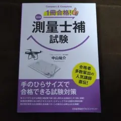 測量士補試験 中山祐介