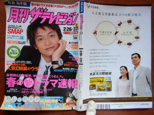 月刊ザテレビジョン　青森・岩手版　角川　2008年　4月号　2月26日～3月31日　SMAP　香取慎吾　嵐　雑誌 アイドル　婦人誌　10-20年前