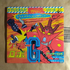 アニメ「ゲッターロボG」邦EPレコード 4曲入り 1975年★★japanimation ささきいさお 永井豪 石川賢 