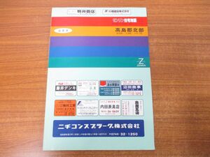 ▲01)【同梱不可】ゼンリン住宅地図 1991年 滋賀県 高島群北部/ZENRIN/1991年発行/マップ/MAP/地理/地域/R25520B/B4判/A