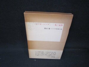 ロマネ・コンティ一九三五年　開高健・六つの短篇小説　箱焼け強帯破れ有/IBB