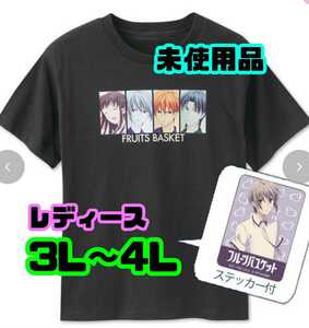 【匿名配送／送料無料】 フルーツバスケット Tシャツ ステッカー付き 3L～4L アベイル 未使用 ブラック レディース コラボ カットソー