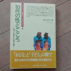 10代の性とこころ　知っておきたい本当の姿　清水弘司