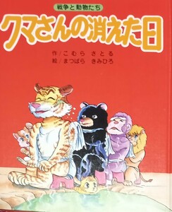 ◇☆こむら さとる さく◇☆戦争と動物たち「クマさんが消えた日」!!!◇*保管品◇☆Ｐｔクーポン消化に!!!◇☆染み汚等有◇☆送料無料!!!◇