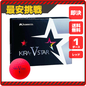 【新品即決 送料無料】キャスコ キラスター 5 レッド 1ダース12個 Kasco KIRA STAR V 赤色 キラスターV マット 艶消し ゴルフ ボール b084r