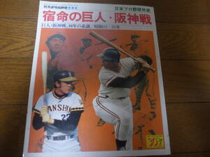 昭和51年週刊ベースボール別冊/宿命の巨人・阪神戦/長嶋茂雄/王貞治/江夏豊/田淵幸一