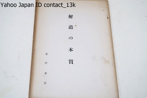 射道の本質/安沢東宏/良く自覚し信念を以てこの新時代的弓道徳の研究樹立を実に現代における急務中の急 なりと信じなければならぬ