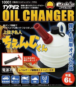 オイルチェンジャー 手動式 上抜き 6L オイル交換 ポンプ 車 バイク ちぇんじくん 簡易説明書付 10001