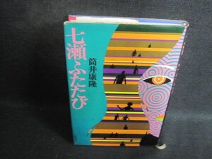 七瀬ふたたび　筒井康隆　シミ日焼け強/BER