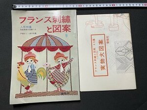 ｓ◎◎　昭和44年　フランス刺繍と図案 第9集　人形特集　啓佑社　書籍　手芸　ハンドメイド　 / 　J14