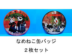 なめんなよ なめ猫 なめねこ 昭和 缶バッジ お買い得 ２枚セット 又吉 全日本暴猫連合 熱狂雷舞 男・又吉 ずっこけ野郎 パープー男 03 10