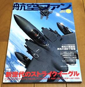 ★航空ファン 2012/8 No.716　特集：新世代のストライクイーグル