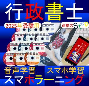 行政書士 　スマホラーニングCD　2025年（スマホ・PC学習付）