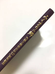 北海道当別町「みくまりの郷」当別土地改良区設立50周年記念／2002年／函