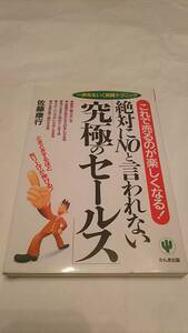  激安スタート◇絶対にＮＯと言われない「究極のセールス」 これで売るのが楽しくなる！／佐藤康行★ 消費税頂きません ★同梱発送不可