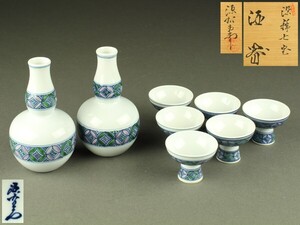 【宇】2364 館林源右衛門作 染錦七宝 酒器 徳利 盃 共箱