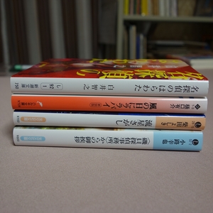 文庫 名探偵のはらわた 白井智之 風の日にララバイ 樋口有介 流星さがし 柴田よしき 磯貝探偵事務所からの御挨拶 小路幸也