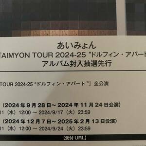 『AIMYON TOUR 2024-2025 ドルフィン・アパート』シリアル あいみょん