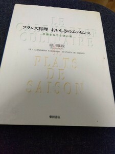 フランス料理 おいしさのエッセンス 緑川広親