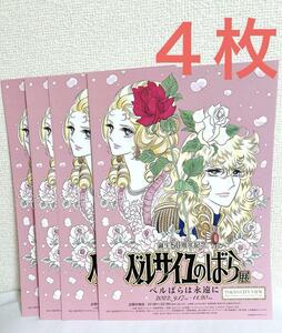 ベルサイユのばら展　フライヤー 4枚　ベルばら　チラシ