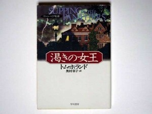 トム・ホランド 渇きの女王 奥村章子・訳 ハヤカワ文庫