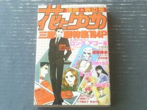 【別冊花とゆめ（昭和５７年・秋の号）】三原順特集・魔夜峰央・川崎ひろこ・柏木薫子・宮千恵等