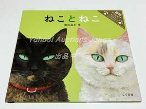 町田尚子　ねことねこ　イラスト入りサイン本　初版　Autographed　繪簽名書