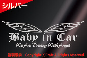 Baby in Car/We Are Driving With Angel ステッカー(OEbシルバー23cm）ベビーインカー天使/リアウインドウ