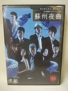 DVD 『水木英昭プロデュース vol.12 蘇州夜曲 虎組』舞台/演劇/石垣佑馬/林剛史/馬場良馬/白石隼也/原育美/松田沙希/ 07-7971