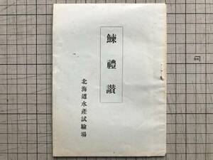 『鰊礼讃』吉田敬雄　北海道水産試験場　1932年刊　※産額・価格・栄養価・調理法・鹽鰊・へーリングサラダ・三平汁 他　00073