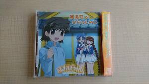 まほらば~Heartful days ボーカル&ドラマアルバム「鳴滝荘へいらっしゃい」　新井里美/白石涼子/浅野真澄/堀江由衣/藤原未央子/天海有海