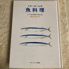 ベターホームの魚料理 いつもの魚で作れる毎日のおかず