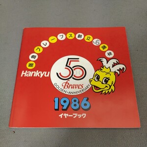 阪急ブレーブス◇1986年◇イヤーブック◇50年史◇メンバー表◇野球◇昭和レトロ◇資料◇選手名鑑