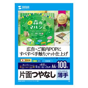 インクジェット用スーパーファイン用紙 A4サイズ 100枚入り 際立つ白さで、鮮明 マット JP-EM5NA4-100 サンワサプライ 送料無料 新品