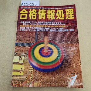 A11-125 合格情報処理 1986年 1月号 新制度スタート 春の第2種試験をかちとる 第1種午前の問題と解答・解説 折れ 書き込み シミ汚れ有