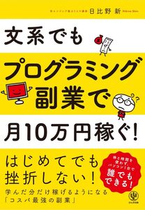 [A11691931]文系でもプログラミング副業で月10万円稼ぐ!