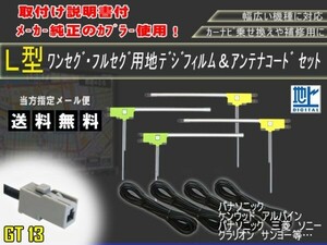 高感度　高品質、載せ替え、フルセグ　地デジ　ナビ　補修　クラリオン★GT13地デジフィルムアンテナセット/AG74-NX308DT