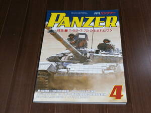 アルゴノート社 月刊パンツァー 2020年 4月号 特集 T-62・T-72の生まれたワケ