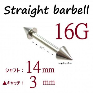 【 16G シャフト14㎜ キャッチ3㎜ 】 【1個】 ▲ コーンヘッド ストレートバーベル ピアス