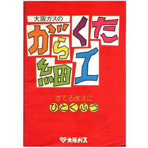 本 小冊子 「大阪ガスのがらくた細工 すてるまえに ひとくふう」 大阪ガス 昭和レトロ エコ工作 リサイクル工作 図工 図画工作 夏休み