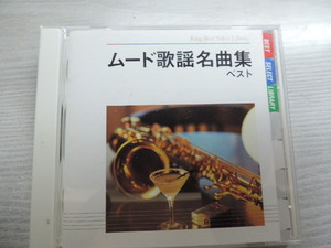 ★ムード歌謡名曲集★　Ｋｉｎｇ　Ｂｅｓｔ　Ｓｅｌｅｅｔ　Ｌｉｂｒａｒｙ　　全２０曲　　中古品