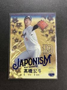 100枚限定シリアル BBM 2023 髙橋宏斗 インサートカード ジャポニズム J12 1st 中日 ドラゴンズ 