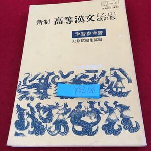 Y37-186 新制 高等漢文 乙II 改訂版 学習参考書 大修館書店 昭和45年発行 古典の詩歌 辞賊 蘇武と孔明 古代の思想 叙事詩 漢詩文 など