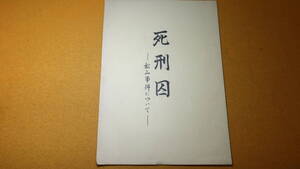 『死刑囚 松山事件について』自費出版？、1962頃？【斉藤幸夫/死刑囚/無実の訴え】