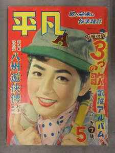 平凡 1954年5月　三つの歌 小冊子・プロマイド・北原三枝ピンナップ付　津島恵子 南田洋子 野添ひとみ 美空ひばり 雪村いづみ 若尾文子