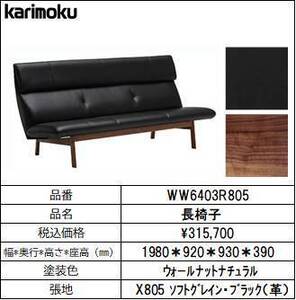 【カリモク家具・人気ソファー】長椅子幅1940 WW6403R805　ブラック