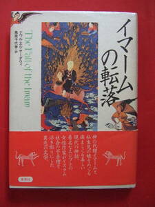 イマームの転落　ナワル・エルサーダウィ　鳥井千代香　訳
