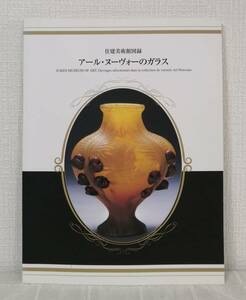 工■ アール・ヌーヴォーのガラス ＜住建美術館図録＞ エミール・ガレ ドーム ミュレール兄弟 ガラス工芸